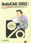 AutoCAD2002中文版机械设计精彩实例百分百 pdf epub mobi 电子书 下载