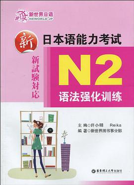 新日本语能力考试N2语法强化训练 pdf epub mobi 电子书 下载