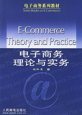 电子商务理论与实务 pdf epub mobi 电子书 下载