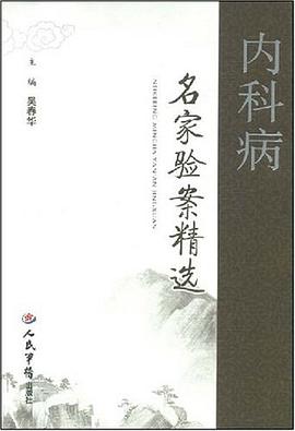 内科病名家验案精选 pdf epub mobi 电子书 下载