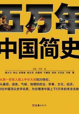 五万年中国简史 下册 pdf epub mobi 电子书 下载