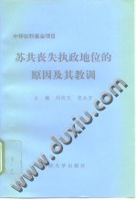 蘇共喪失執政地位的原因及其教訓 pdf epub mobi 電子書 下載
