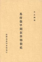 基督教早期在華傳教史