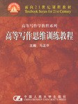高等寫作思維訓練教程 pdf epub mobi 電子書 下載