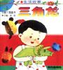 小脚丫图画书（生活故事）――三角龙 pdf epub mobi 电子书 下载