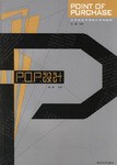 P.O.P设计 pdf epub mobi 电子书 下载