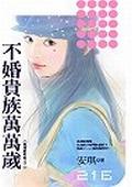 不婚貴族萬萬歲（拆封不退） pdf epub mobi 电子书 下载