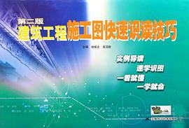 建筑工程施工图快速识读技巧 pdf epub mobi 电子书 下载