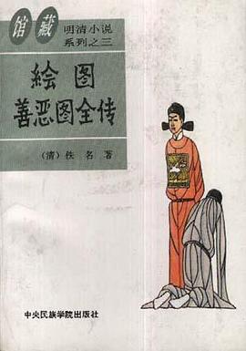 绘图善恶图全传 pdf epub mobi 电子书 下载