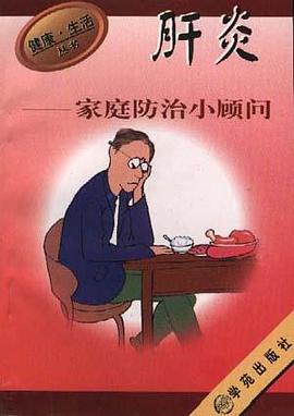 肝炎家庭防治小顾问 pdf epub mobi 电子书 下载