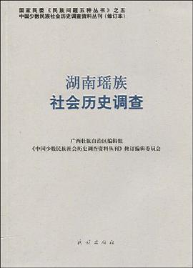 湖南瑶族社会历史调查