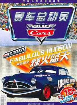 赛车总动员之烽火蓝天 pdf epub mobi 电子书 下载