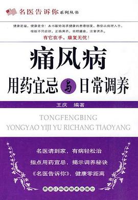 痛風病用藥宜忌與日常調養 pdf epub mobi 電子書 下載