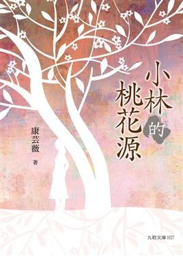 小林的桃花源 pdf epub mobi 电子书 下载