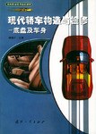 现代轿车构造与检修-底盘及车身 pdf epub mobi 电子书 下载