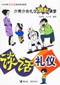谈话礼仪 pdf epub mobi 电子书 下载
