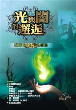光與闇的邂逅： 蝴蝶的魔獸故事集 pdf epub mobi 电子书 下载