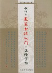 钱沛云毛笔书法入门.正楷字帖 pdf epub mobi 电子书 下载