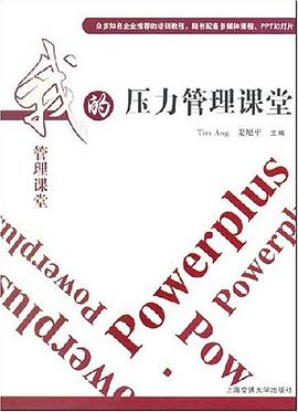 压力管理课堂 pdf epub mobi 电子书 下载