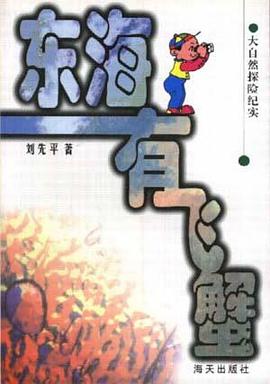 东海有飞蟹 pdf epub mobi 电子书 下载