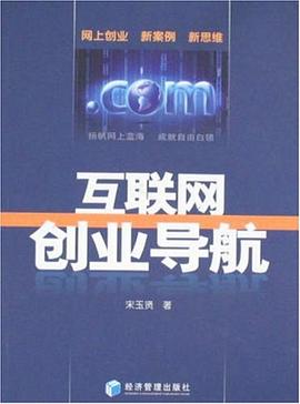 互联网创业导航 pdf epub mobi 下载