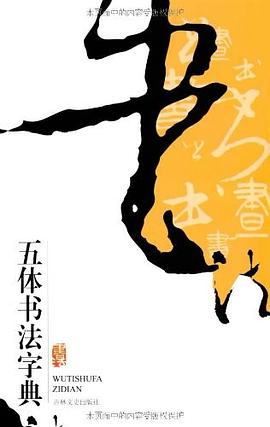 五体书法字典 pdf epub mobi 电子书 下载
