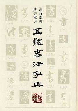 五体书法字典 pdf epub mobi 电子书 下载