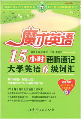 15小时速听速记大学英语6级词汇 pdf epub mobi 电子书 下载