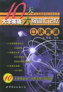 10天大学英语六级词汇记忆 pdf epub mobi 电子书 下载