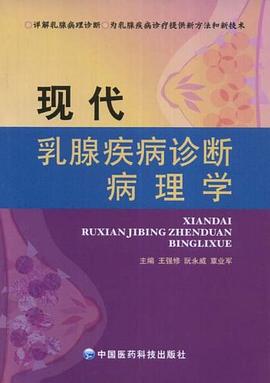 现代乳腺疾病诊断病理学 pdf epub mobi 电子书 下载