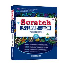 Scratch少儿编程一点通 pdf epub mobi 电子书 下载