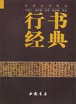 行书经典 pdf epub mobi 电子书 下载