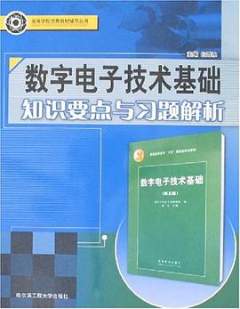 数字电子技术基础知识要点与习题解析 pdf epub mobi 电子书 下载