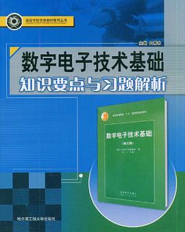 数字电子技术基础知识要点与习题解析