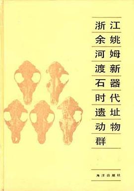 浙江余姚河姆渡新石器时代遗址动物群 pdf epub mobi 电子书 下载