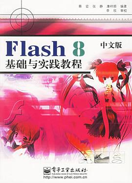 Flash 8中文版基础与实践教程 pdf epub mobi 电子书 下载