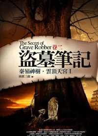盜墓筆記·第一季·卷二 pdf epub mobi 电子书 下载