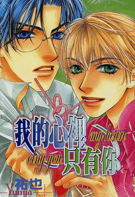 我的心裏隻有你 pdf epub mobi 電子書 下載