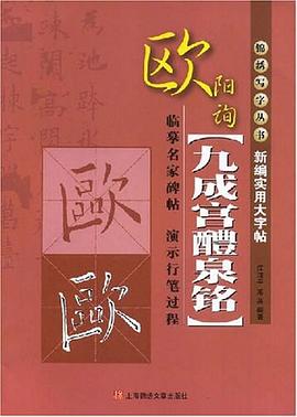 新编实用大字贴欧阳询《九成宫醴泉铭》 pdf epub mobi 电子书 下载
