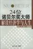24位诺贝尔奖大师解读经济学与人生 pdf epub mobi 电子书 下载
