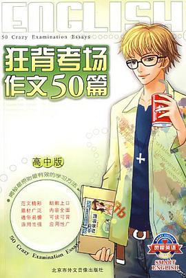 狂背考场作文50篇（高中版） pdf epub mobi 电子书 下载
