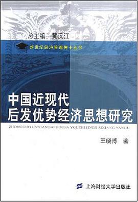 中国近现代后发优势经济思想研究 pdf epub mobi 电子书 下载