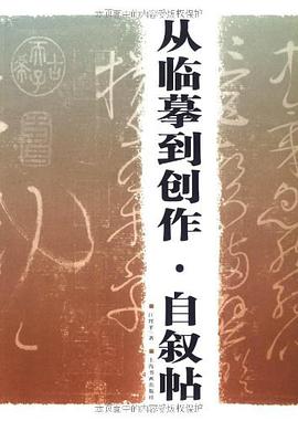 自敘帖·從臨摹到創作 pdf epub mobi 電子書 下載