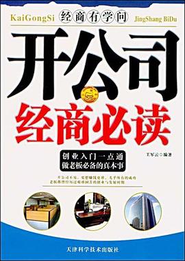 开公司经商必读 pdf epub mobi 电子书 下载