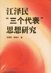 江泽民"三个代表"思想研究 pdf epub mobi 电子书 下载