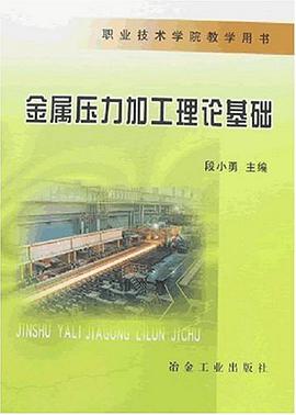 金属压力加工理论基础 pdf epub mobi 电子书 下载