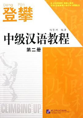 登攀2中级汉语教程·第二册 pdf epub mobi 电子书 下载