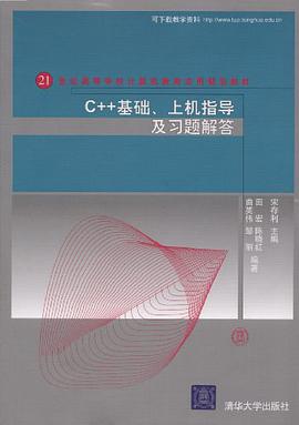 C++基础、上机指导及习题解答 pdf epub mobi 电子书 下载
