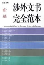 新编涉外文书完全范本 pdf epub mobi 电子书 下载