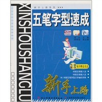 五笔字型速成新手上路 pdf epub mobi 电子书 下载